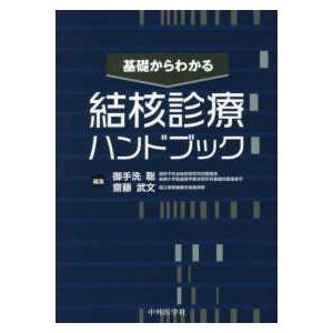 基礎からわかる 結核診療ハンドブック