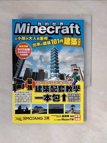 【書寶二手書T8／電玩攻略_XTR】Minecraft建築大百科：從小孩到大人都蓋得出來的建築101件_王育貞