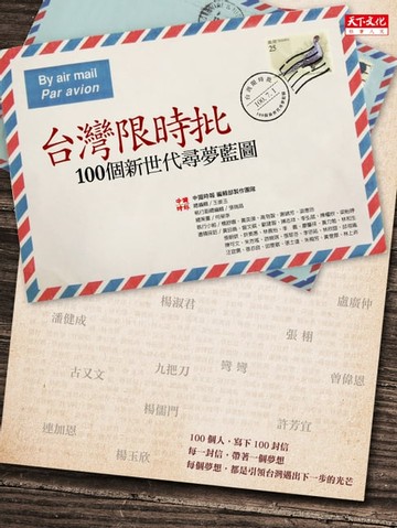 【電子書】台灣限時批：100個新世代尋夢藍圖
