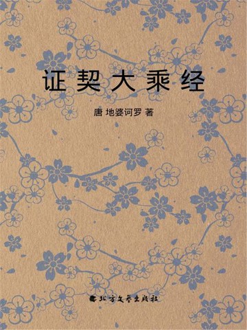【電子書】证契大乘经