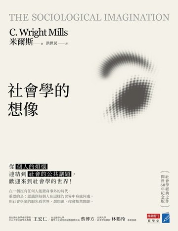【電子書】社會學的想像：從「個人的煩惱」連結到「社會的公共議題」，歡迎來到社會學的世界！