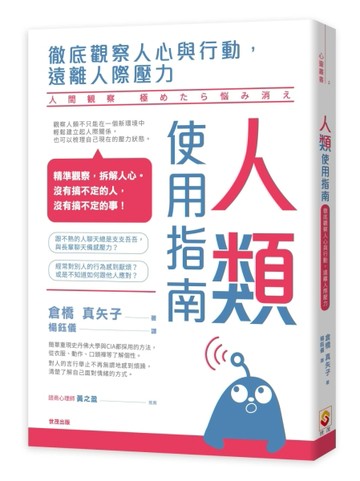 人類使用指南：徹底觀察人心與行動，遠離人際壓力[二手書_良好]