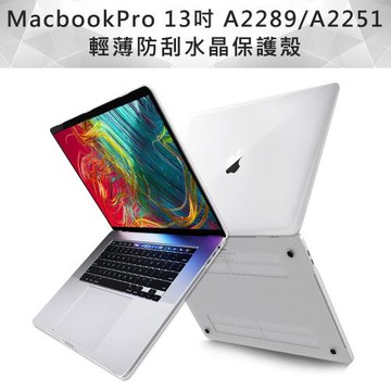 Apple Mac 透明水晶保護殼-MacBook Pro 13吋 A2251/A2289