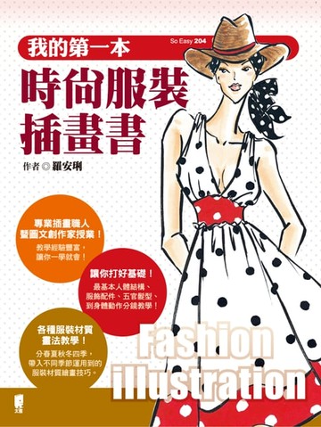 【電子書】我的第一本時尚服裝插畫書