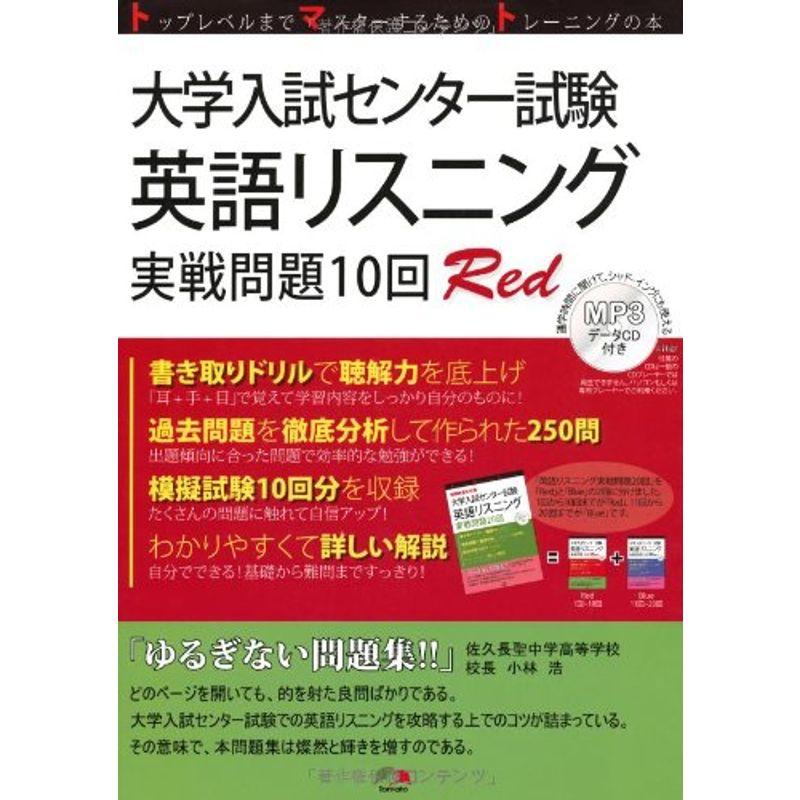 大学入試センター試験英語リスニング実戦問題10回Red