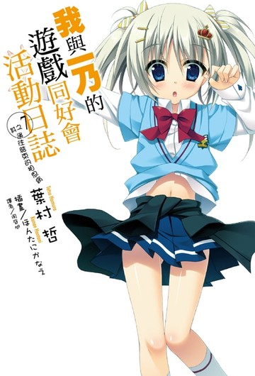 【電子書】我與一乃的遊戲同好會活動日誌(7)