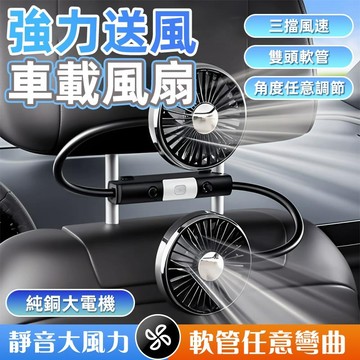雙頭帶燈軟管風扇 3檔風力 車載風扇 車用風扇 汽車電風扇 椅背風扇 後座風扇 車用後座雙頭風扇 車載風扇萬向調節