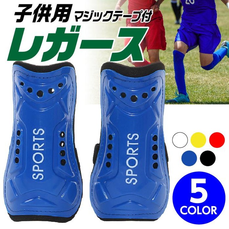 数量限定 すね当て レガース シンガード キッズ用 サッカー フットサル