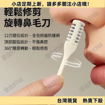 【新上架】旋轉鼻毛刀 鼻毛修剪器 鼻毛剪 鼻毛刀 鼻毛器 修毛刀鼻毛 手動鼻毛器 剪鼻毛 修鼻毛 清鼻毛 一次性鼻毛刀
