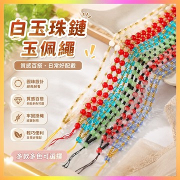 ⭐台灣出貨⭐ ~白玉珠鏈子玉佩繩黃金吊墜繩翡翠玉墜掛繩圓珠瑪瑙掛脖繩高檔