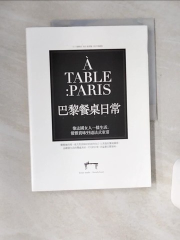 【書寶二手書T8／餐飲_T1Z】A TABLE PARIS巴黎餐桌日常：像法國女人一樣生活，優雅賞味55道法式家常_崔妍貞, 崔智敏,  邱淑怡
