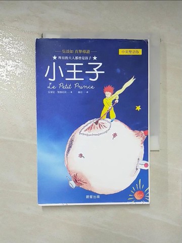 【書寶二手書T9／語言學習_RP9】小王子(中英雙語版)_安東尼．聖修伯里,  綠亞
