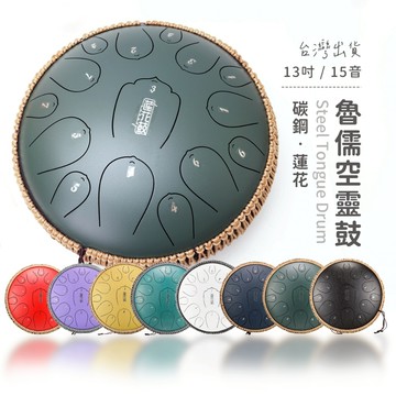 【原廠+贈品】魯儒空靈鼓 13吋15音 D大調 蓮花升級款 進階碳鋼 送鼓包 空靈鼓 無憂鼓 鋼舌鼓 冥想樂器 弦琴音樂