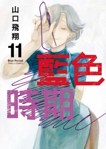 藍色時期（11）【二手書_全新】TAAZE讀冊生活