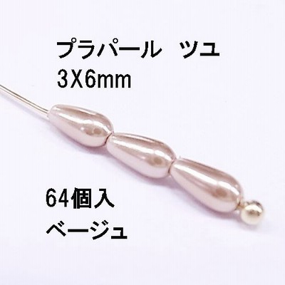プラパール ツユ型　3mm×6mm(ベージュ)約64個入