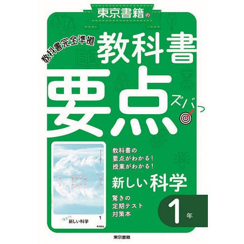 教科書要点ズバっ 新しい科学1年