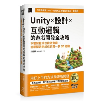 Unity×設計×互動邏輯的遊戲開發全攻略：不會寫程式也能做遊戲，從零開始完成你