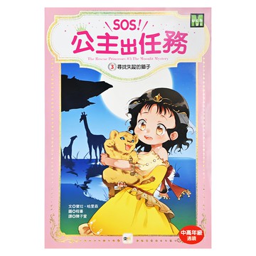 SOS! 公主出任務03 尋找失蹤的獅子  東雨文化  寶拉．哈里森  1本  SOS!公主出任務