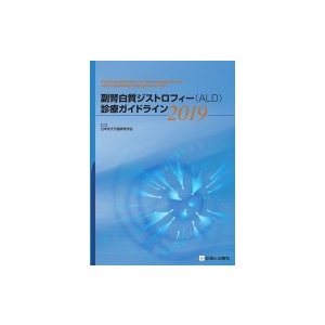 副腎白質ジストロフィー(ALD)診療ガイドライン 2019   日本先天代謝異常学会  〔本〕