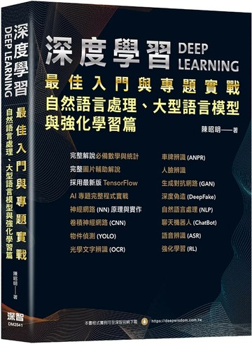 深度學習最佳入門與專題實戰：自然語言處理、大型語言模型與強化學習篇 (3版) 陳昭明 2025 深智數位