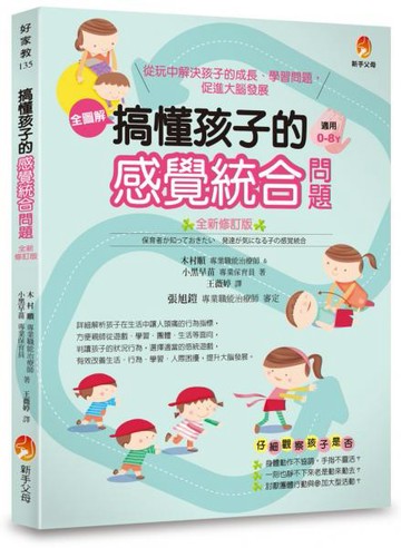 搞懂孩子的感覺統合問題 全新修訂版【城邦讀書花園】