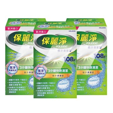 保麗淨 假牙 清潔錠 X3盒(108片/盒) (潔淨柔細)