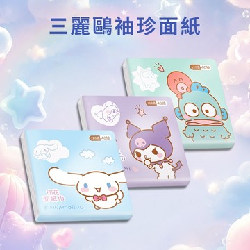 ONEDER 旺達棉品 三麗鷗 袖珍面紙 (40抽x4包)隨機出貨 隨身面紙 隨身衛生紙 【好物底家】 DS031581