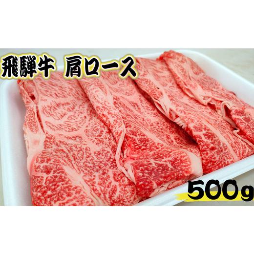 ふるさと納税 岐阜県 岐阜市 飛騨牛肩ロース　すき焼き・しゃぶしゃぶ用500g