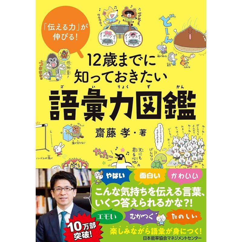 伝える力 が伸びる 12歳までに知っておきたい語彙力図鑑