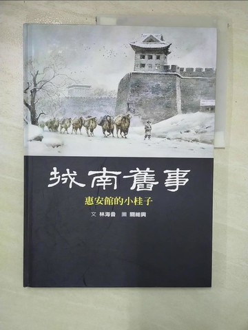 【書寶二手書T9／少年童書_I9O】城南舊事1-惠安館的小桂子_林海音.關維興