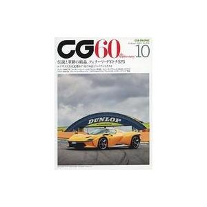 中古車・バイク雑誌 CG 2022年10月号 カーグラフィック