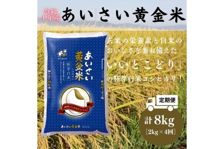 ※2023年9月順次発送  お米 白米 コシヒカリ 2kg×4回 計8kg 国産 徳島県産 あいさい黄金米 (大人気お米 人気お米 新お米 国産お米 お米 徳島県産白米 大人気白米 人気白米 大人気定期便お米 人気定期便お米 大人気定期便白米 人気定期便白米 定期便白米 定期便お米 新白米 国産白米 徳島県産白米 白米 精白米