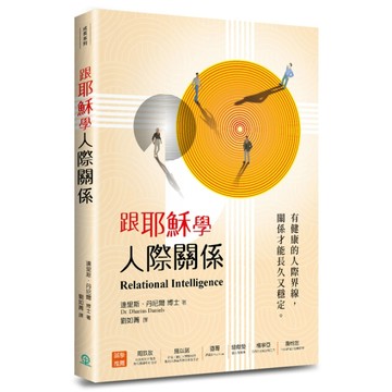跟耶穌學人際關係：有健康的人際界線，關係才能長久又穩定。