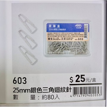力大牌ABEL 豪華盒 25mm銀三角迴紋針(603)