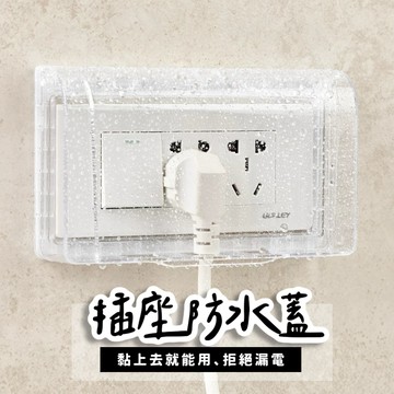 【隔日到貨】 插座保護蓋 插座防水蓋 插座蓋 防漏電 防水蓋 插座防水蓋 防水插座 插座 防水 保護蓋 插座蓋板