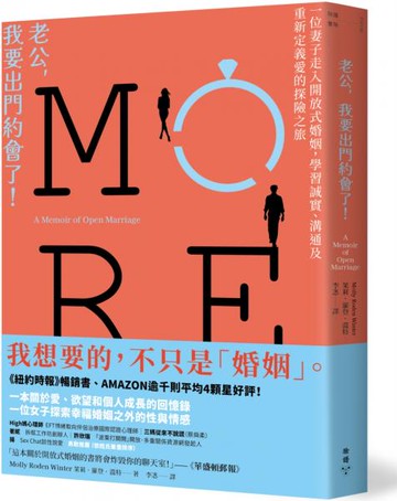 老公，我要出門約會了！：一位妻子走入開放式婚姻，學習誠實、溝通及重新定義愛的探險之旅【城邦讀書花園】