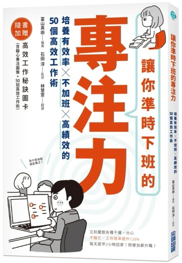 讓你準時下班的專注力：培養有效率X不加班X高績效的50個高效工作術[二手書_良好]
