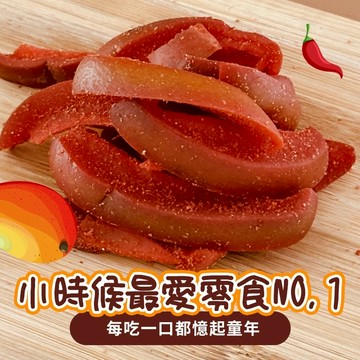 【CHILL愛吃】 懷舊古早味｜經典辣芒果(隨身包)(分享包)
