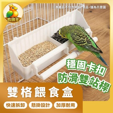 【鳥國王】鳥用餵食盒 可掛籠餵食盒 雙格餵食盒 鳥飲水盒 兩用飲水餵食盆 多鳥餵食盒 鳥食盆 鸚鵡用品 鳥用品