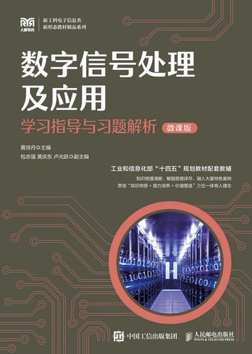 【電子書】数字信号处理及应用学习指导与习题解析（微课版）