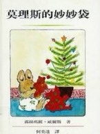 莫里斯的妙妙袋[二手書_良好]