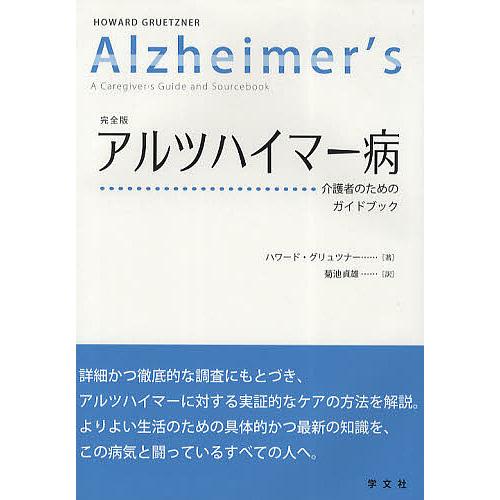 アルツハイマー病 介護者のためのガイドブック 完全版 ハワード・グリュツナー 菊池貞雄