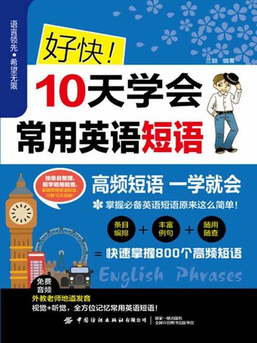 【電子書】好快！10天学会常用英语短语