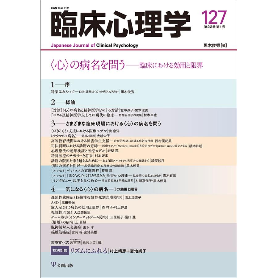 臨床心理学 第22巻第1号