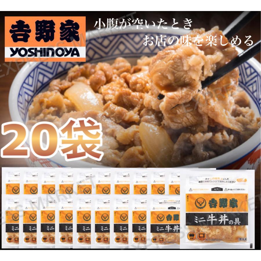 吉野家 ミニ牛丼の具 冷凍 20袋 一人暮らし 夜食 簡単 料理 小鉢 吉牛 セット