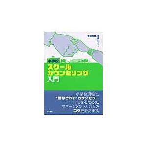 小学校スクールカウンセリング入門