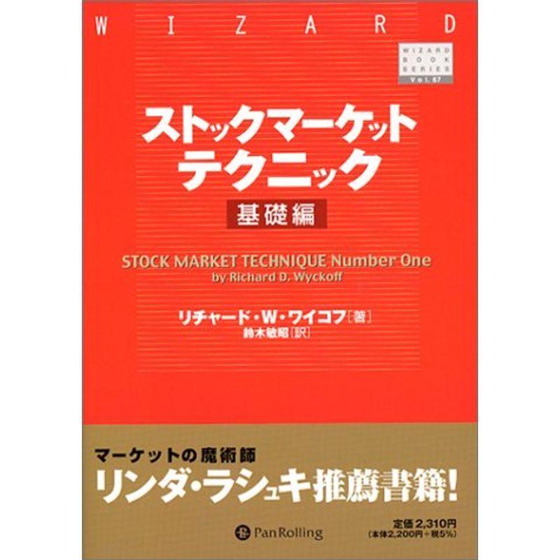 ストックマーケットテクニック 基礎編 (ウィザードブックシリーズ)