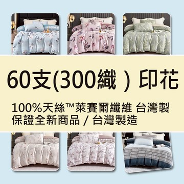60支100%天絲床包+枕套組 印花款/鋪棉兩用被套 多色任選 (單人/雙人/加大/特大/台灣製造/天絲™萊賽爾纖維)