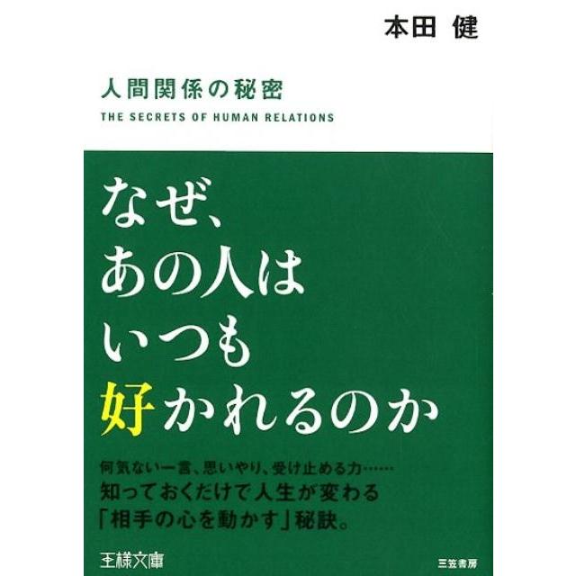 なぜ,あの人はいつも好かれるのか 本田健