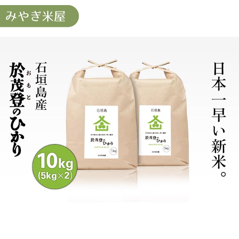 令和５年産新米！石垣島産 於茂登のひかり（おもとのひかり）10kg（5kg×2）